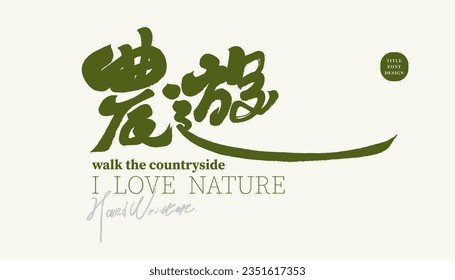 Title design for seasonal travel activities, Chinese "farm tour", rural farmland beauty, short-term travel title, characteristic handwriting, font logo design.