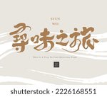 The title of the food advertisement copy title "The Journey to Find Delicious", Chinese title font design, retro calligraphy style.