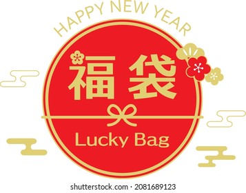 Title of Lucky bag sale of New year holidays and Japanese text. Translation: "Lucky bag"