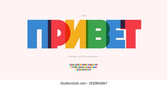 Title in Russian-hello. Vector cyrillic bold alphabet trendy typography outline style. Typeface for decoration, logo, party poster, t shirt, book, greeting card, sale banner, printing. 10 eps