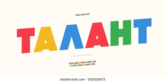 Title in Russian-talent. Vector cyrillic bold alphabet trendy typography color style. Typeface for decoration, logo, party poster, t shirt, book, greeting card, sale banner, printing on fabric. 10 eps