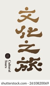 The title of the travel plan is "Cultural Journey". Handwritten Chinese font design, calligraphy style.