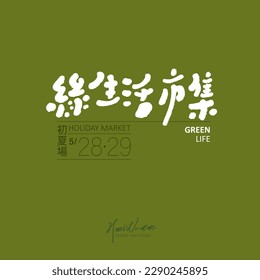 The title word design of the event name is "Green Life Market", which is suitable for environmental protection activities, event time, and banner design.
