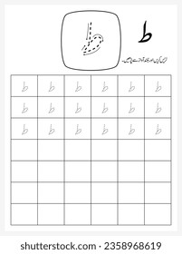 Toa Urdu Letter Worksheet for Kids, Tracing Sheet, Dot Sheet, Learn Urdu writing