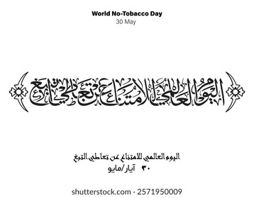 Tobacco Holiday Arabic Calligraphy, Translated World No-Tobacco Day, 30 May