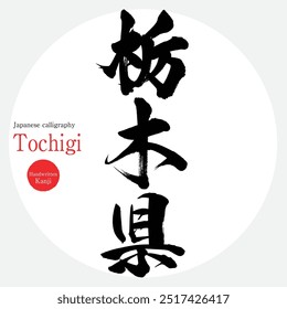 Prefeitura de Tochigi (caligrafia, caligrafia e personagens desenhados à mão)