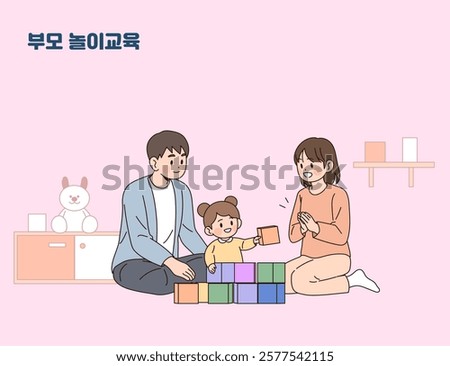 A toddler playing with a block and a parent watching it, Korean Translation: Parental Play Education