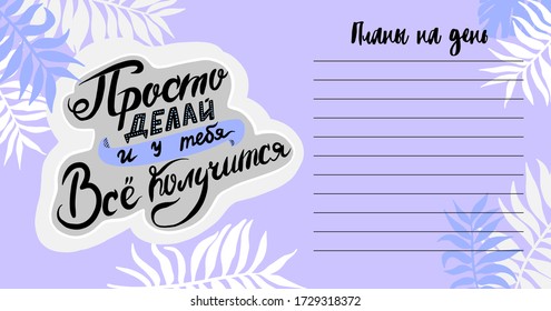To-do list with a motivational phrase in Russian - just do it and you will succeed. Plans for the day. Diary.