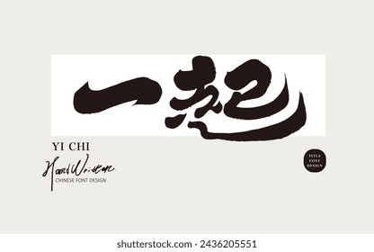 "Together", Chinese advertising copy title font design, characteristic handwriting style, calligraphy style, graphic design arrangement material.