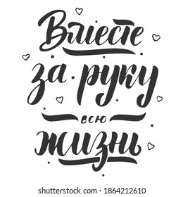 ''Together forever'' lettering on Russian. Wedding invitation card, save the date lettering design with hearts. Vector illustration for planner, diary, mug,gift. Notepad cover design. 