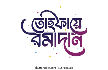 Tohfaye ramadan bangla typography, calligraphy, logo, handmade font, custom bangla letter and bengali lettring on white background and violet text. svg