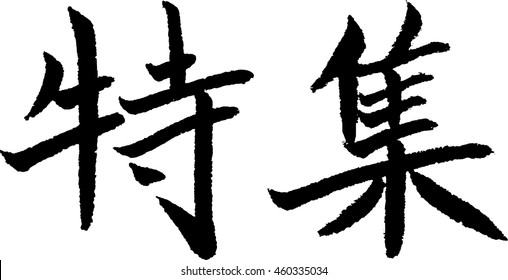 Tokusyu means Feature, Japanese calligraphy