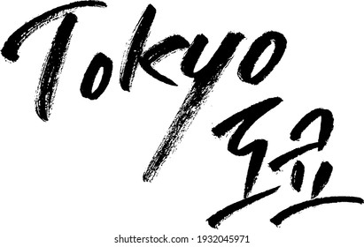 tokyo calligraphy typography hand write brush pen draw black text keyword 