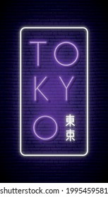 Tokyo city glowing neon sign. Vertical sign with the word Tokyo in English and Japanese. Stock vector illustration.