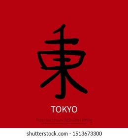 Tokyo hand drawn modern brush hieroglyph with Japanese symbols. Vector illustration logo for print and advertising