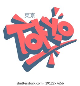 Tokyo. Handwritten inscription on white. Lettering for posters, greeting cards, t-shirt print. Vector illustration.