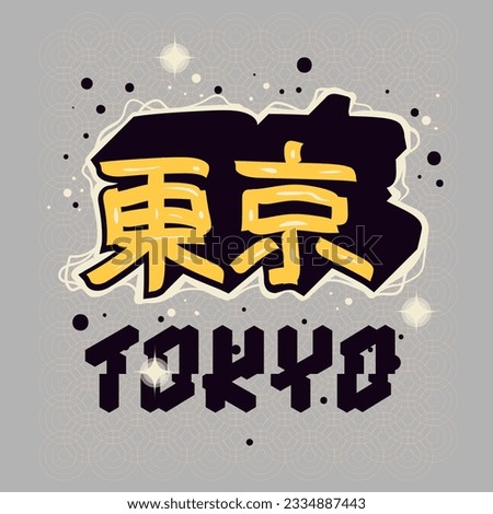 Tokyo Japan Design Japanese Hieroglyphs Suitable for Poster, Flier, Postcard, Tee Print for T-shirt, Advertising, Promotions, PR Campaigns Vector Graphic [[stock_photo]] © 