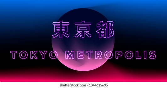 Tokyo Metropolis ("Tokyo" on Japanese) neon letters on cyberlandscape with full moon. Synthwave/ vaporwave style aesthetic.