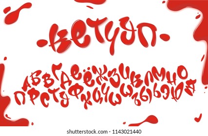 Tomato ketchup font set with reds drops isolated on white background. Cyrillic alphabet set made of sauce, liquid and glossy. Red abc set for poster, packaging, menu, cafe. Vector illustration.