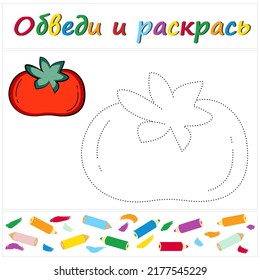Tomate. Nombre de tarea "Trace and Color" en ruso. Una página de un libro de colorear con verduras de colores. Repare la línea de puntos. Juego educativo. Estilo de caricatura. Ilustración vectorial para niños, eps