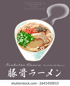 Tonkotsu ramen is the soul food of Kurume, Hakata, Fukuoka JAPAN. A set of illustrations and kanji text that can be used for ramen restaurant menus, etc.