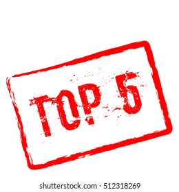 Top 5 red rubber stamp isolated on white background. Grunge rectangular seal with text, ink texture and splatter and blots, vector illustration.