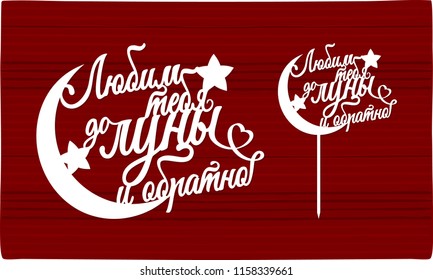 Topper in the cake is new, with the inscription in Russian. To the moon and back. For laser cutting or milling. Tree brown background. Birthday, wedding. Vector illustration. Contemporary calligraphy.