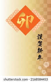 Tortoise shell pattern and Chinese characters "rabbit" and checkered pattern background. [New year's card template (year of the rabbit)] Translation: "rabbit", "Happy new year. "