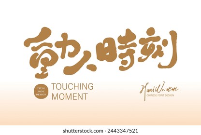 Touching Chinese phrases, "moving moments". Featured Chinese handwritten font, new calligraphy style.
