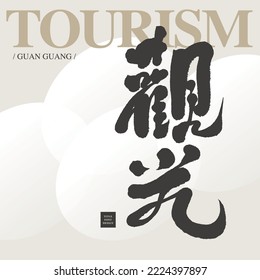 The tourism industry is suitable for headline design, Chinese "tourism", magazine cover-style layout design, Asian calligraphy style.