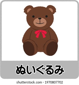 Toy teddy bear with red ribbon isolated on white background. Text means "plush doll".