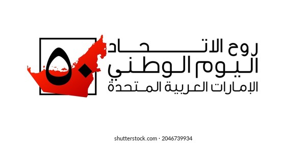 Tr: 50 UAE national day, Spirit of the union. Banner with the state border silhouette and UAE flag. Illustration logo of the 50 years Anniversary National day of United Arab Emirates 2 December 2021