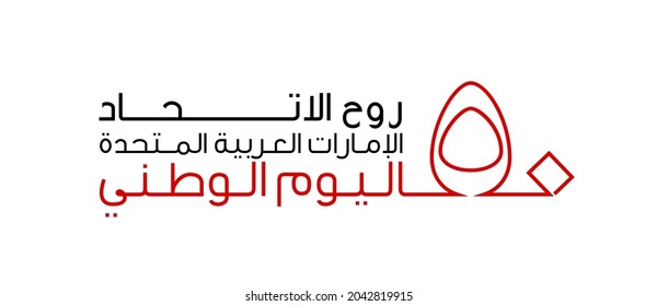 Tr: Fifty UAE national day, Spirit of the union. Banner with UAE state flag. Illustration of 50 years National day of the United Arab Emirates. Card in honor of the 50th anniversary 2 December 2021