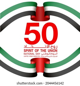 Tr: Fifty UAE national day, Spirit of the union. Banner with UAE state flag. Illustration of 50 years National day of the United Arab Emirates. Card in honor of the 50th anniversary 2 December 2021