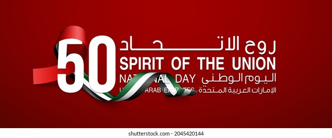 Tr: Fifty UAE national day, Spirit of the union. Banner with UAE state flag. Illustration of 50 years National day of the United Arab Emirates. Card in honor of the 50th anniversary 2 December 2021