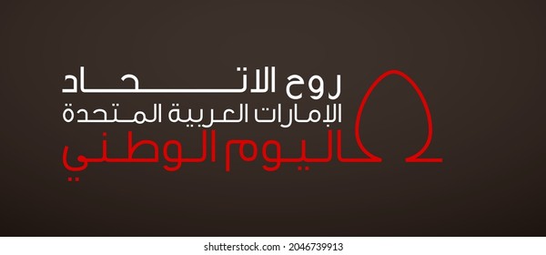 Tr: Fifty UAE national day, Spirit of the union. Banner with UAE state flag. Illustration of 50 years National day of the United Arab Emirates. Card in honor of the 50th anniversary 2 December 2021