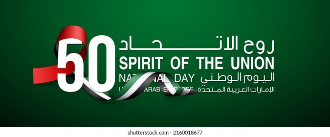 Tr: Fifty UAE national day, Spirit of the union. Banner with UAE state flag. Illustration of 50 years National day of the United Arab Emirates. Card in honor of the 50th anniversary 2 December 2021