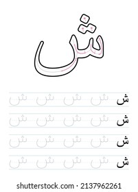 Tracing Letter Ch Arabic Worksheet Kids Stock Vector (Royalty Free ...