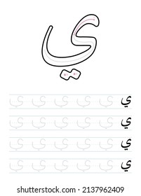 Tracing letter y in arabic worksheet for preschool