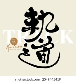 "Track", featured handwritten Chinese font design, Chinese title font design.