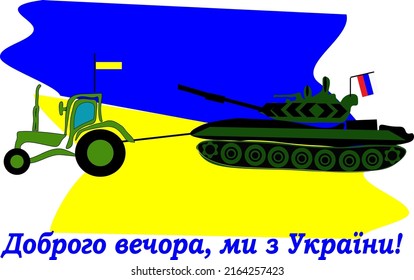 tractor pulls a tank, meme about the war in Ukraine with the patriotic slogan "Good evening. We are from Ukraine" war in Ukraine
