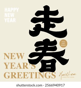 The traditional activity of the Lunar New Year, "Spring Walking", features handwritten font style, official script style, and Chinese font material.