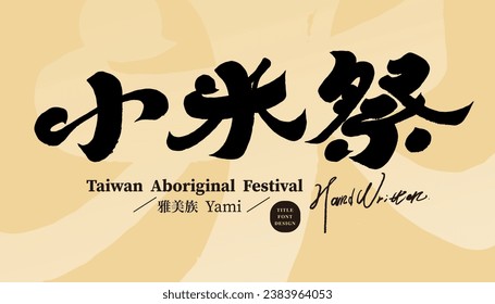 The traditional activity of Taiwan's aboriginal people, "Millet Festival", is an important annual festival of the Yamei people. Handwritten font style design, event title design material.