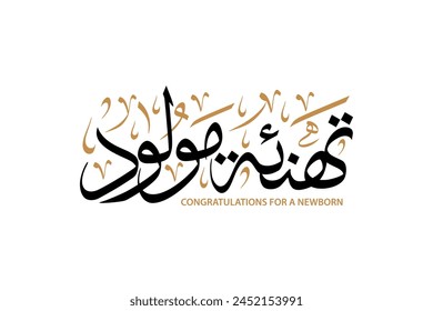 Traditional arabic calligraphy for congrats on the newborn , translation : "congratulations for a newborn"