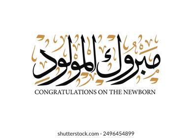 Traditional arabic calligraphy for congrats on the newborn , translation : "congratulations for a newborn"