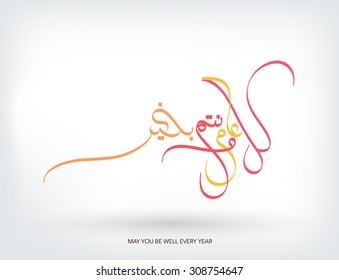 TRADITIONAL ARABIC GREETING USED ON HOLIDAYS AND ANNUAL EVENTS. VECTOR