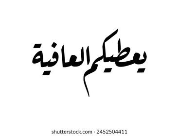 Traditional arabic slogan calligraphy. for labor or workers day. TRANSLATED: Your work is valued and appreciated يعطيكم العافية - عيد العمال او يوم العمال