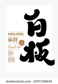 Traditional Asian board game Mahjong terminology, "whiteboard", calligraphy font style, Chinese font design.