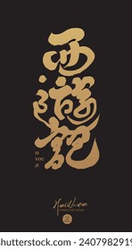 The traditional Asian mythological story, "Journey to the West", features handwritten font design, gold and black color layout, calligraphy style, and mysterious and mature texture.