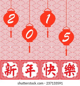 Traditional Asian wave pattern background with lantern and Happy New Year 2015 in Chinese